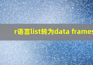 r语言list转为data frames